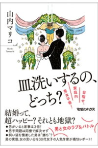 楽天kobo電子書籍ストア 皿洗いするの どっち 目指せ 家庭内男女平等 山内マリコ 楽天kobo電子書籍ストア 皿洗いするの どっち 目指せ 家庭内男女平等 山内マリコ